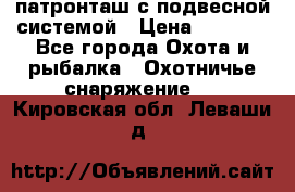  патронташ с подвесной системой › Цена ­ 2 300 - Все города Охота и рыбалка » Охотничье снаряжение   . Кировская обл.,Леваши д.